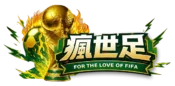 瘋世足 logo