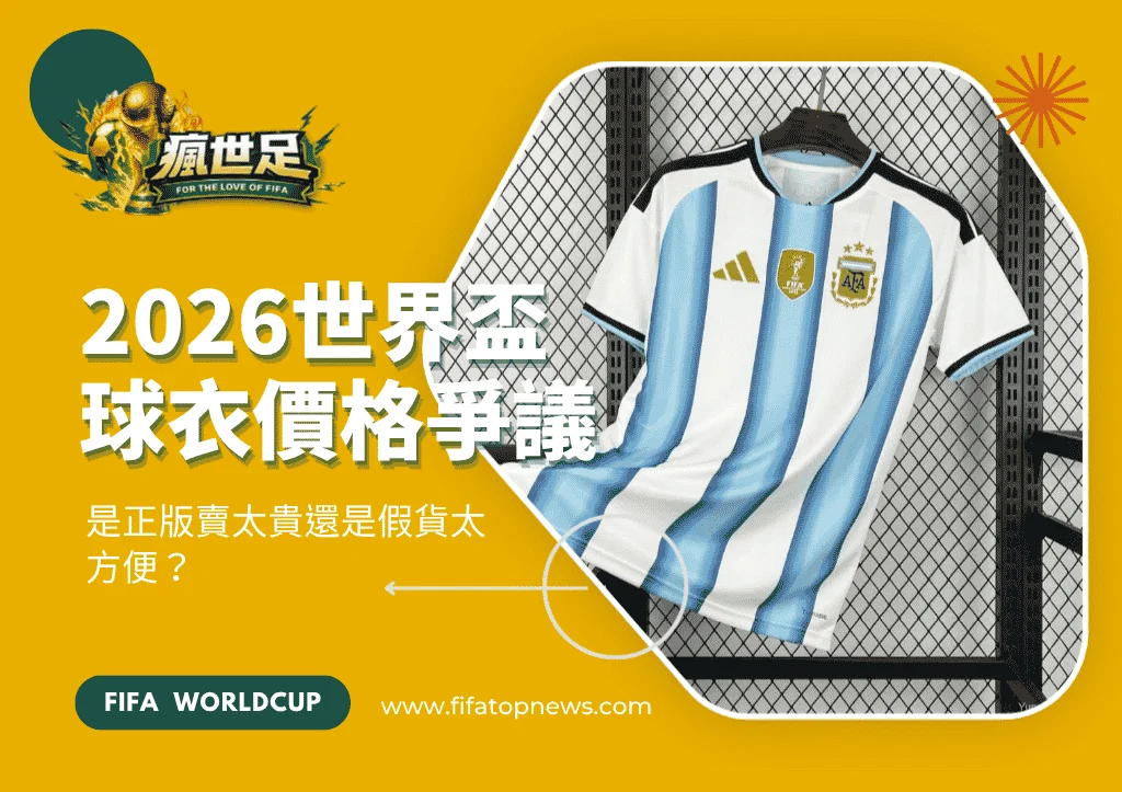2026世界盃球衣價格爭議全解析：是正版賣太貴還是假貨太方便？