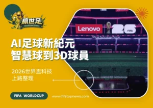 AI足球新紀元｜2026世界盃科技上路整理｜智慧球到3D球員