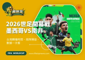 2026世足開幕戰墨西哥VS南非｜台灣轉播時間、兩隊陣容、數據一次看