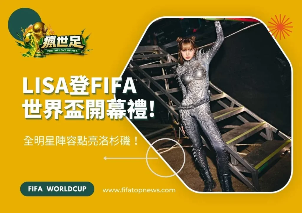 LISA登FIFA世界盃開幕禮!全明星陣容點亮洛杉磯！