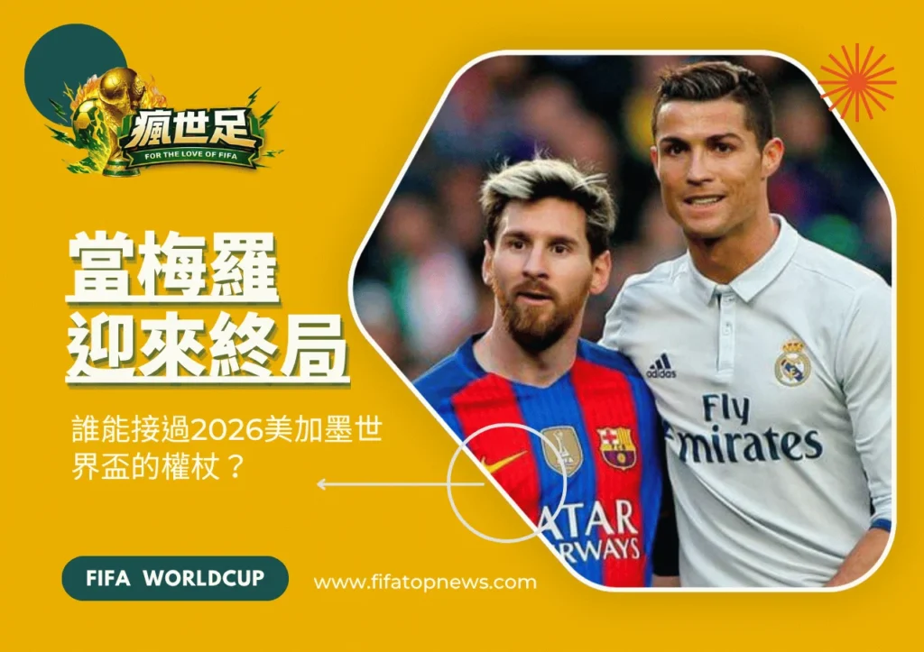 當梅羅迎來終局！誰能接過2026美加墨世界盃的權杖？