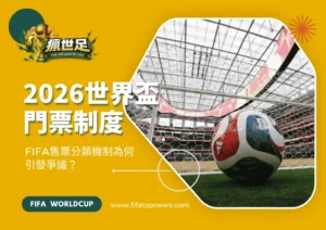 2026世界盃門票制度解析：FIFA售票分類機制為何引發爭議？