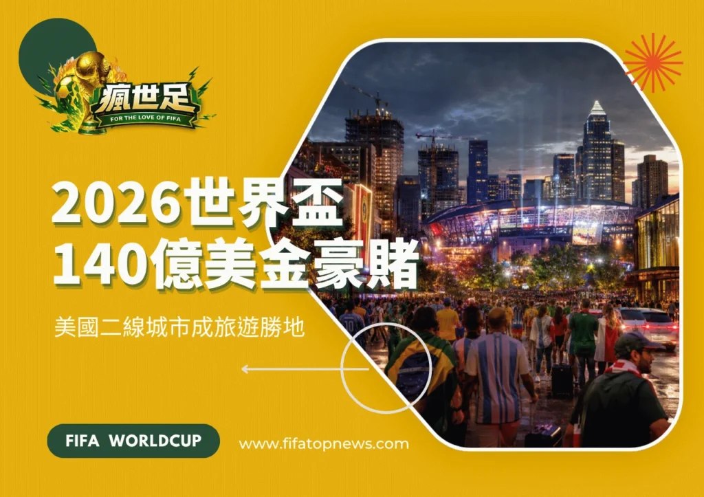 2026世界盃140億美金豪賭！美國二線城市成旅遊勝地