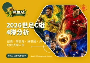 2026世足C組4隊分析｜巴西、摩洛哥、蘇格蘭、海地對決懶人包