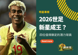 2026世足新星成王？四位最值得鎖定的超潛力球員剖析整理