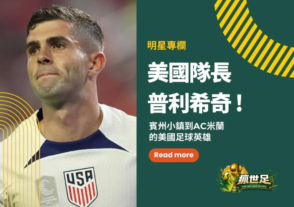 美國隊長普利希奇 ! 賓州小鎮到AC米蘭的美國足球英雄