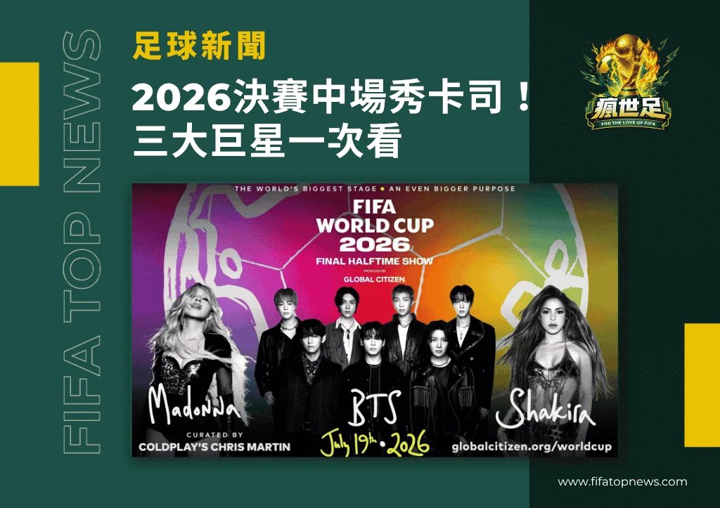 2026世界盃決賽中場秀卡司與演出亮點！BTS、Shakira、Madonna一次看！