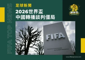 2026世界盃中國轉播談判維持僵局！從市場結構看央視態度