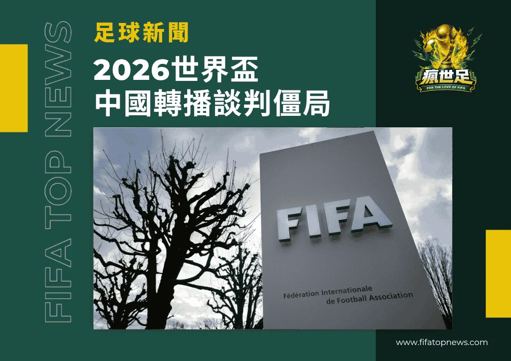 2026世界盃中國轉播談判維持僵局！從市場結構看央視態度