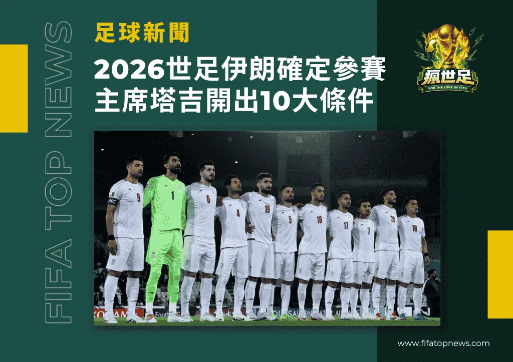 2026世界盃伊朗確定參賽！足協主席塔吉開出10大條件