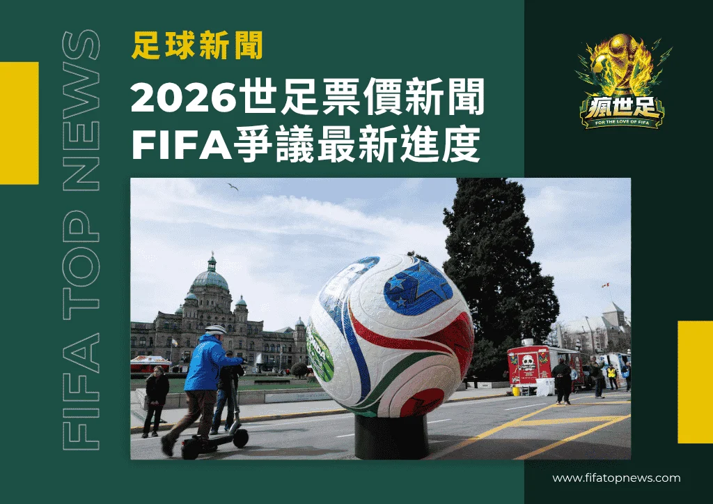 2026世足票價新聞｜FIFA爭議最新進度｜全球延燒焦點