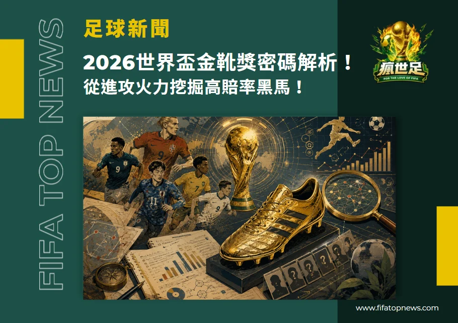 2026世界盃金靴獎密碼解析!從進攻火力挖掘高賠率黑馬!