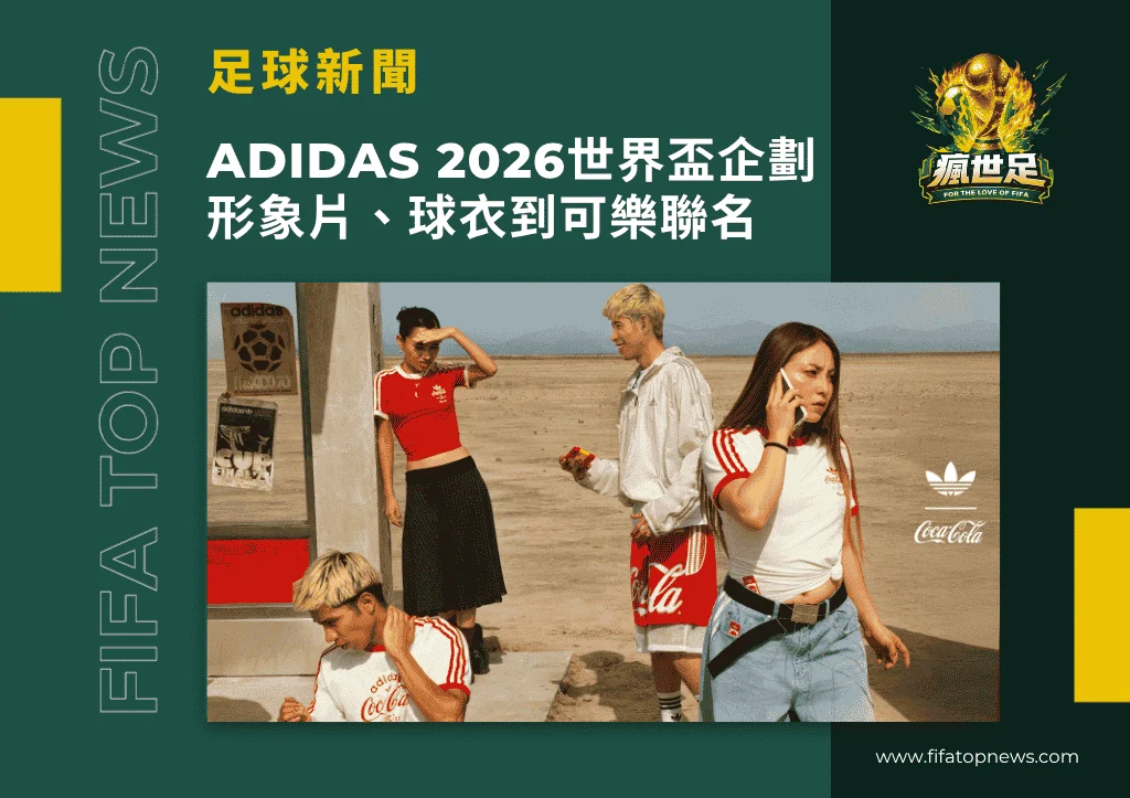 adidas 2026世界盃企劃總覽:形象片、球衣到最新可口可樂聯名