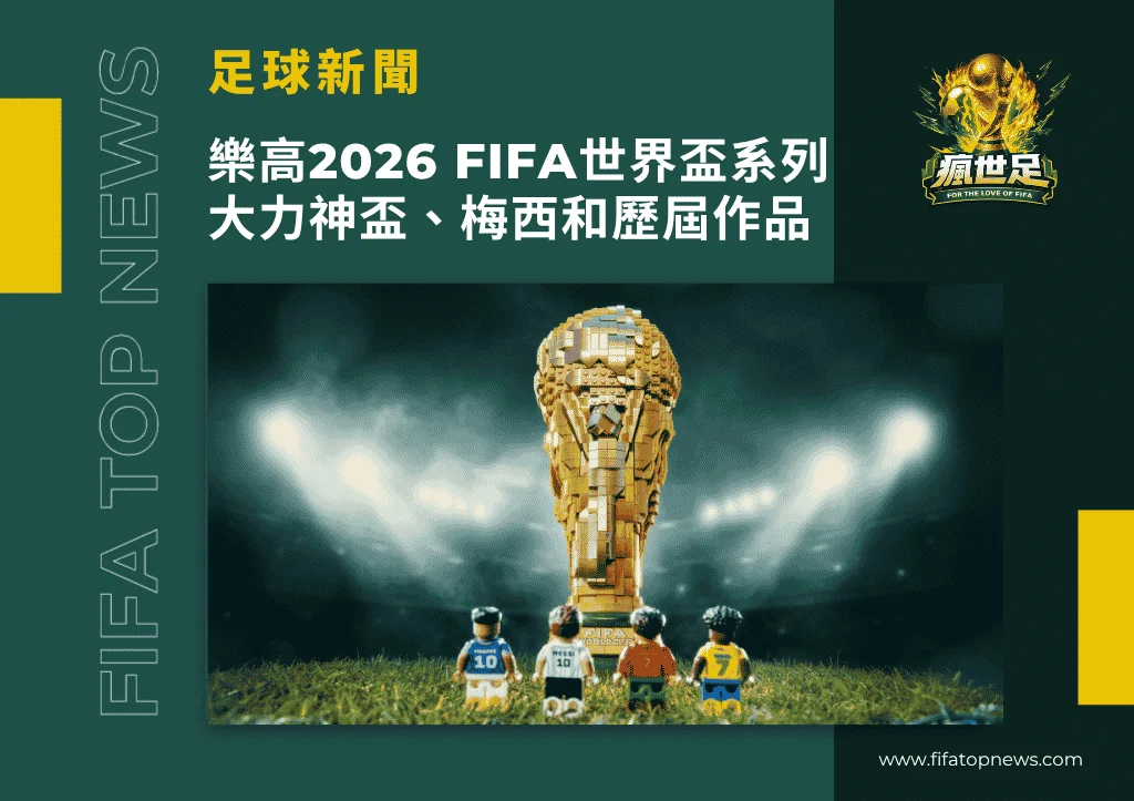 樂高2026 FIFA世界盃系列!大力神盃、梅西全款和歷屆作品