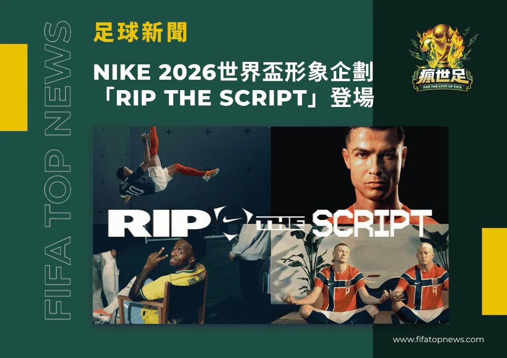 Nike 2026世界盃形象企劃「Rip the Script」群星陣容登場!