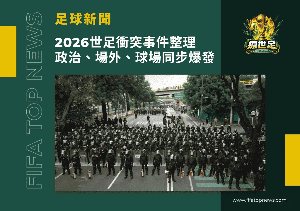 2026世足衝突事件開賽前整理|政治、場外、球場同步爆發