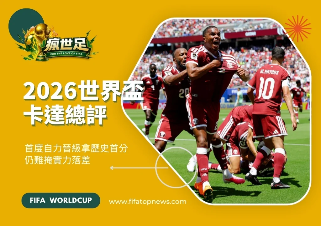 2026世界盃卡達總評|首度自力晉級拿歷史首分仍難掩實力落差