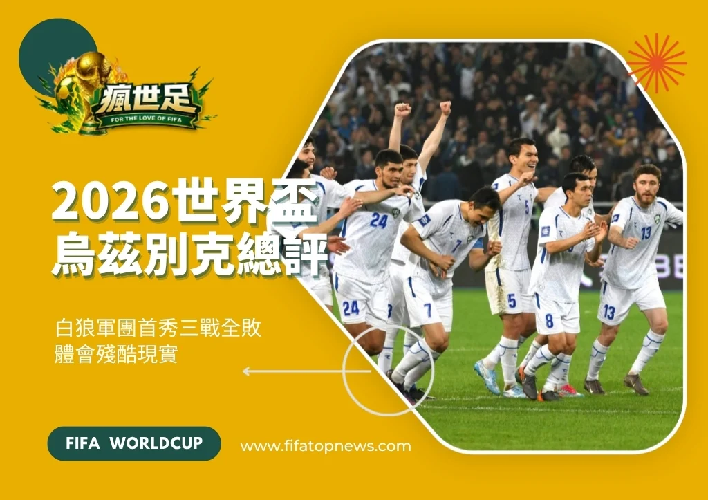 2026世界盃烏茲別克總評|白狼軍團首秀三戰全敗體會殘酷現實