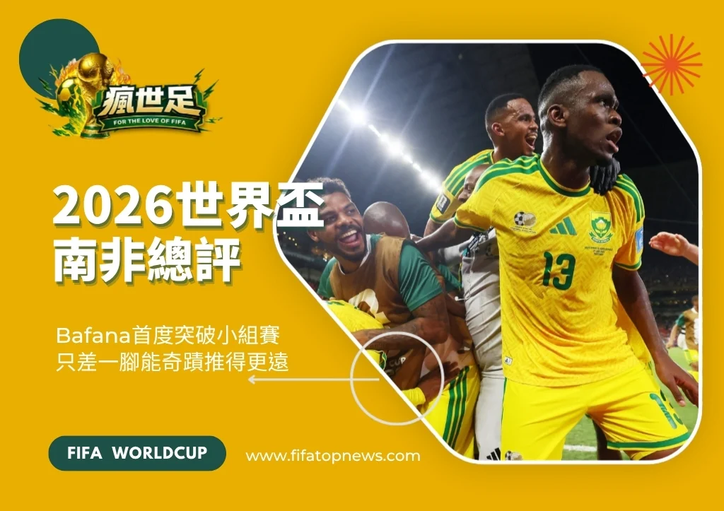 2026世界盃南非總評|Bafana首度突破小組賽只差一腳能奇蹟推得更遠