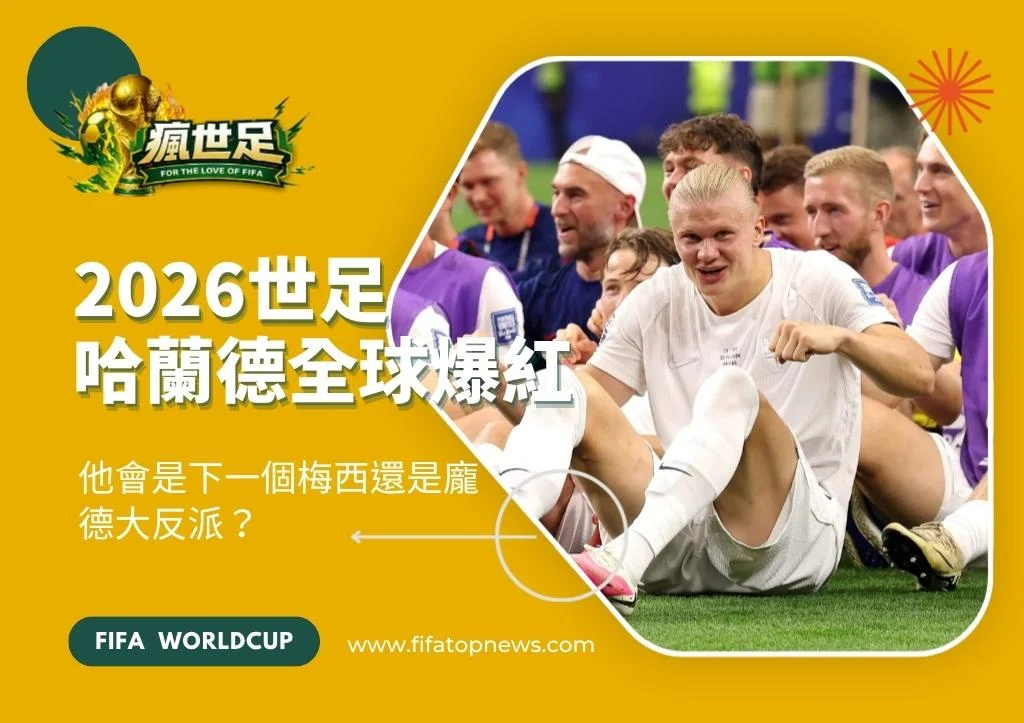 2026世足厄林哈蘭德全球爆紅!他會是下一個梅西還是龐德大反派?