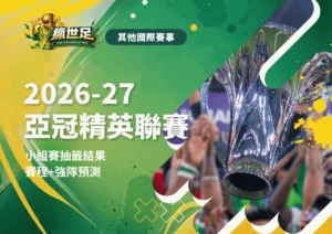 2026-27亞冠精英聯賽|小組賽抽籤結果|賽程+強隊預測